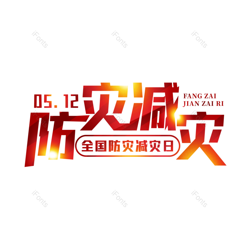 艺术字图片,创意字元素,512PNG,字体设计免抠素材
